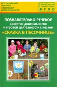 Познавательно-речевое развитие дошкольников в игровой деятельности с песком "Сказка в песочнице" / Журавлева Н. Н., Лебедева Л. В., Каушкаль О. Н.