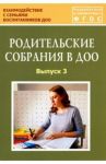 Родительские собрания в ДОО. Выпуск 3. Учебно-методическое пособие. ФГОС / Зенина Татьяна Николаевна, Дробышева Татьяна Валерьевна, Гасанусенова А. З.