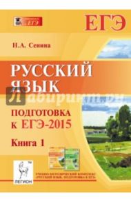 Русский язык. Подготовка к ЕГЭ-2015. Книга 1 / Сенина Наталья Аркадьевна