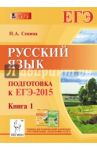 Русский язык. Подготовка к ЕГЭ-2015. Книга 1 / Сенина Наталья Аркадьевна