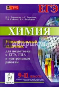 Химия. Универсальный задачник для подготовки к ЕГЭ, ГИА и контрольным работам. 9-11 классы / Доронькин Владимир Николаевич, Сажнева Татьяна Владимировна
