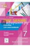 Мир химии. 7 класс. Пособие для школьника. Пропедевтический курс. ФГОС / Ткаченко Лариса Тадеушевна