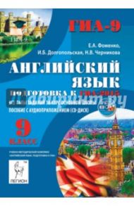 Английский язык. 9 класс. Подготовка к ГИА-2015. Все типы заданий за курс основной школы (+CD) / Фоменко Елена Алексеевна, Долгопольская Ирина Борисовна, Черникова Наталья Васильевна