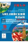 Английский язык. 9 класс. Подготовка к ГИА-2015. Все типы заданий за курс основной школы (+CD) / Фоменко Елена Алексеевна, Долгопольская Ирина Борисовна, Черникова Наталья Васильевна