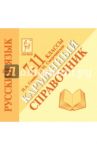 Русский язык. 7-11 классы. Карманный справочник / Сенина Наталья Аркадьевна, Смеречинская Наринэ Мисаковна