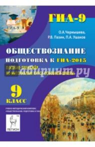 Обществознание. 9 класс. Подготовка к ГИА-2015. Пособие-тренажер по материалам курса основной школы / Чернышева Ольга Александровна, Пазин Роман Викторович, Ушаков Петр Афанасьевич