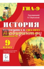 История. 9 класс. Подготовка к ГИА-2015. Тренажер по материалам курса основной школы / Веряскина Ольга Георгиевна, Пазин Роман Викторович, Крамаров Николай Иванович