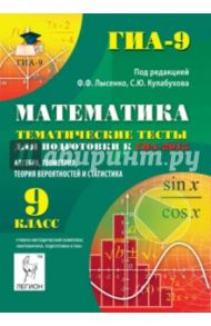 Математика. 9 кл. Темат. тесты для подготовки к ГИА-2015. Алгебра, геометрия, теория вероятностей / Лысенко Федор Федорович, Кулабухов Сергей Юрьевич, Дерезин Святослав Викторович