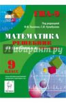 Математика. 9 класс. Решебник. Подготовка к ГИА-2015 / Коннова Елена Генриевна, Ольховая Людмила Сергеевна, Нужа Галина Леонтьевна