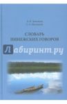 Словарь пинежских говоров / Мызников Сергей Алексеевич, Левичкин А. Н.