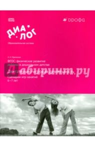Двигательно-игровая деятельность. Сценарии игр-занятий. 6-7 лет. Учебно-методическое пособие. ФГОС / Ефименко Николай Николаевич