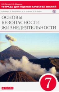 Основы безопасности жизнедеятельности. 7 класс. Тетрадь для оценки качества знаний. Вертикаль. ФГОС / Миронов Сергей Константинович, Латчук Владимир Николаевич