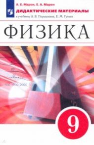 Физика. 9 класс. Дидактические материалы к учебнику А. В. Перышкина, Е. М. Гутник. Вертикаль. ФГОС / Марон Евгений Абрамович, Марон Абрам Евсеевич