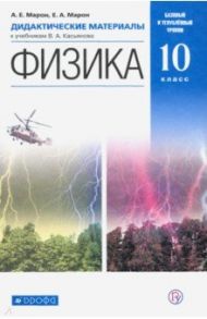 Физика. 10 класс. Базовый и углубленный уровни. Дидактические материалы к учебникам В. А. Касьянова / Марон Абрам Евсеевич, Марон Евгений Абрамович