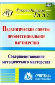 Педагогические советы. Профессиональное партнерство. Совершенствование методического мастерства ФГОС / Колобанова Антонина Ивановна, Матросова Ольга Васильевна, Лисина В. А., Киш Л. Н.
