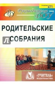 Родительские собрания. ФГОС ДО / Ротарь Наталья Викторовна, Карцева Татьяна Викторовна, Кыласова Любовь Евгеньевна