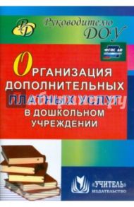 Организация дополнительных платных услуг в дошкольном учреждении. ФГОС ДО