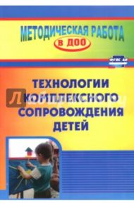 Технология комплексного сопровождения детей. ФГОС ДО / Филатова Оксана Васильевна, Афонькина Юлия Александровна, Усанова Ирина Ивановна