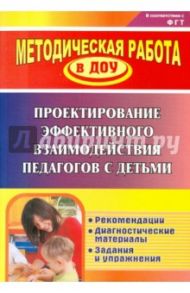 Проектирование эффективного взаимодействия педагогов с детьми. Рекомендации, диагностические мат. / Пашкевич Татьяна Дмитриевна