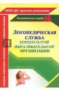 Логопедическая служба дошкольной образовательной организации. ФГОС ДО / Докутович Валентина Владимировна, Кыласова Любовь Евгеньевна