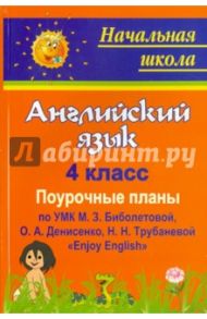 Английский язык. 4 класс. Поурочные планы по УМК М.З.Биболетовой, О.А.Денисенко, Н.Н.Трубаневой / Васильева Любовь Васильевна