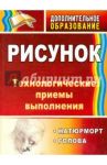 Рисунок: натюрморт, голова. Технологические приёмы выполнения. ФГОС / Лагутин Алексей Алексеевич