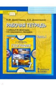 География. 7 класс. Рабочая тетрадь к учебнику Е.М. Домогацких, Н.И. Алексеевского. Часть 1. ФГОС / Домогацких Евгений Михайлович, Домогацких Евгений Евгеньевич