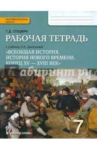 Всеобщая история. История Нового времени. Конец ХV-ХVII век. 7 класс. Рабочая тетрадь. ФГОС / Стецюра Татьяна Дмитриевна