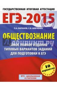 Обществознание. ЕГЭ-15. Самое полное издание типовых вариантов заданий подготовки к ЕГЭ / Баранов Петр Анатольевич, Шевченко Сергей Владимирович