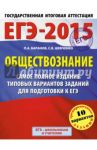 Обществознание. ЕГЭ-15. Самое полное издание типовых вариантов заданий подготовки к ЕГЭ / Баранов Петр Анатольевич, Шевченко Сергей Владимирович