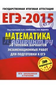 Математика. ЕГЭ-15. 30+1 типовых вариантов экзаменационных работ для подготовки к ЕГЭ / Ященко Иван Валериевич, Высоцкий Иван Ростиславович, Трепалин Андрей Сергеевич