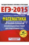 Математика. ЕГЭ-15. 30+1 типовых вариантов экзаменационных работ для подготовки к ЕГЭ / Ященко Иван Валериевич, Высоцкий Иван Ростиславович, Трепалин Андрей Сергеевич
