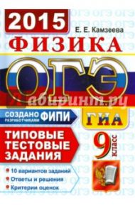 ОГЭ 2015. Физика. 9 класс. Типовые тестовые задания / Камзеева Елена Евгеньевна