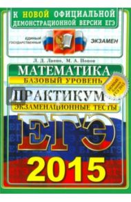 ЕГЭ 2015. Математика. Базовый уровень. Практикум по выполнению типовых тестовых заданий / Лаппо Лев Дмитриевич, Попов Максим Александрович
