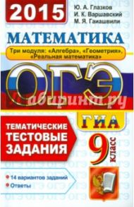 ОГЭ 2015. Математика. 9 класс. Тематические тестовые задания / Глазков Юрий Александрович, Варшавский Игорь Константинович, Гаиашвили Мария Яковлевна