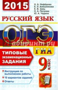 ОГЭ 2015. Русский язык. 9 класс. Типовые экзаменационные задания / Чадина Юлия Александровна, Нефедова Надежда Александровна, Алешникова Елена Леонидовна, Заяц Елена Викторовна, Петрова Наталья Алексеевна