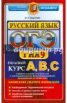 ОГЭ 2015. Русский язык. Полный курс / Хаустова Дарья Александровна