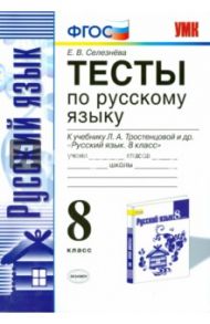 Русский язык. 8 класс. Тесты к учебнику Л.А. Тростенцовой и др. ФГОС / Селезнева Елена Владимировна