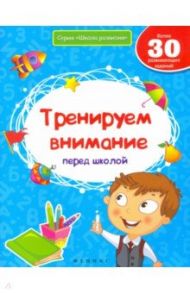 Тренируем внимание перед школой / Белых Виктория Алексеевна
