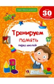 Тренируем память перед школой / Белых Виктория Алексеевна