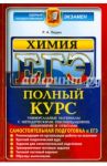 ЕГЭ. Химия. Полный курс. Самостоятельная подготовка / Лидин Ростислав Александрович