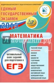 Оптимальный банк заданий для подготовки к ЕГЭ. ЕГЭ 2015. Математика. Учебное пособие / Ященко Иван Валериевич, Семенов А. В., Трепалин Андрей Сергеевич