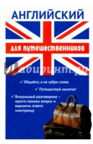 Английский для путешественников / Оганян Жанна Львовна