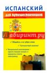 Испанский для путешественников / Керимова Сабина Усеивна