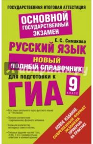 Русский язык. ГИА 2015. Новый полный справочник для подготовки к ГИА / Симакова Елена Святославовна