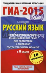 Русский язык. ГИА 2015. Тренировочные варианты экзаменационных работ для подготовки к ГИА / Симакова Елена Святославовна
