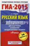 Русский язык. ГИА 2015. Тренировочные варианты экзаменационных работ для подготовки к ГИА / Симакова Елена Святославовна