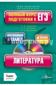 Литература. Полный курс подготовки к ЕГЭ (+CD) / Леденев Александр Владимирович, Кучина Татьяна Геннадиевна, Шуников Владимир Леонтьевич