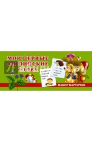 Мои первые английские слова