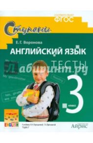 Английский язык. 3 класс. Тесты к учебнику И.Н. Верещагиной, Т.А. Притыкиной. ФГОС / Воронова Елена Геннадьевна